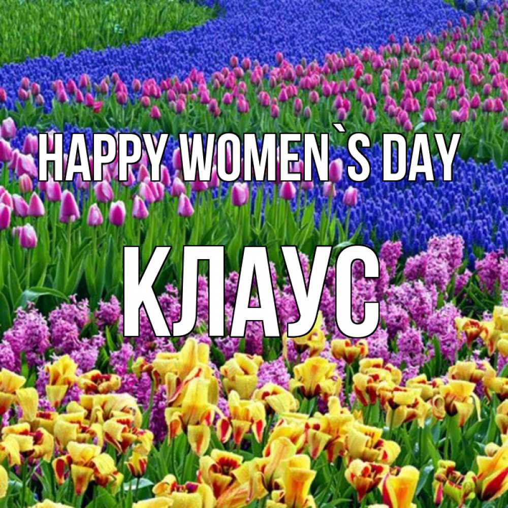 Greetings card с именем, Клаус happy women`s day цветы Greetings with text for free download 